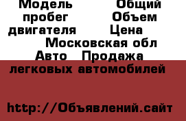  › Модель ­ BMV › Общий пробег ­ 150 › Объем двигателя ­ 2 › Цена ­ 100 000 - Московская обл. Авто » Продажа легковых автомобилей   